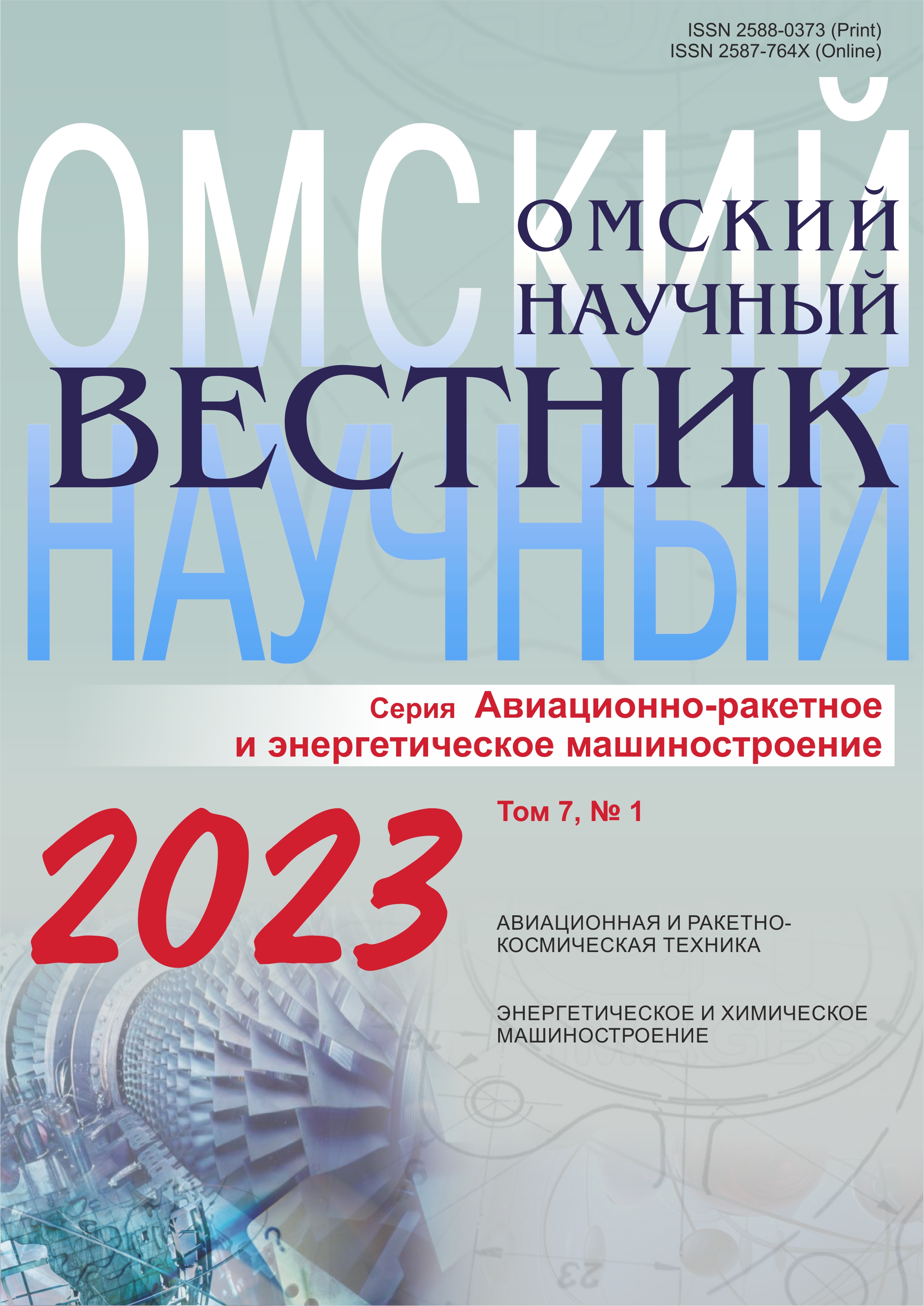 Том 7 № 1 (2023) | ОМСКИЙ НАУЧНЫЙ ВЕСТНИК. Серия «Авиационно-ракетное и  энергетическое машиностроение»